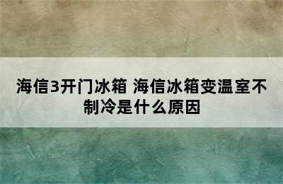 海信3开门冰箱 海信冰箱变温室不制冷是什么原因